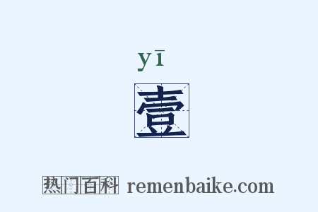 壹是什么意思的图片